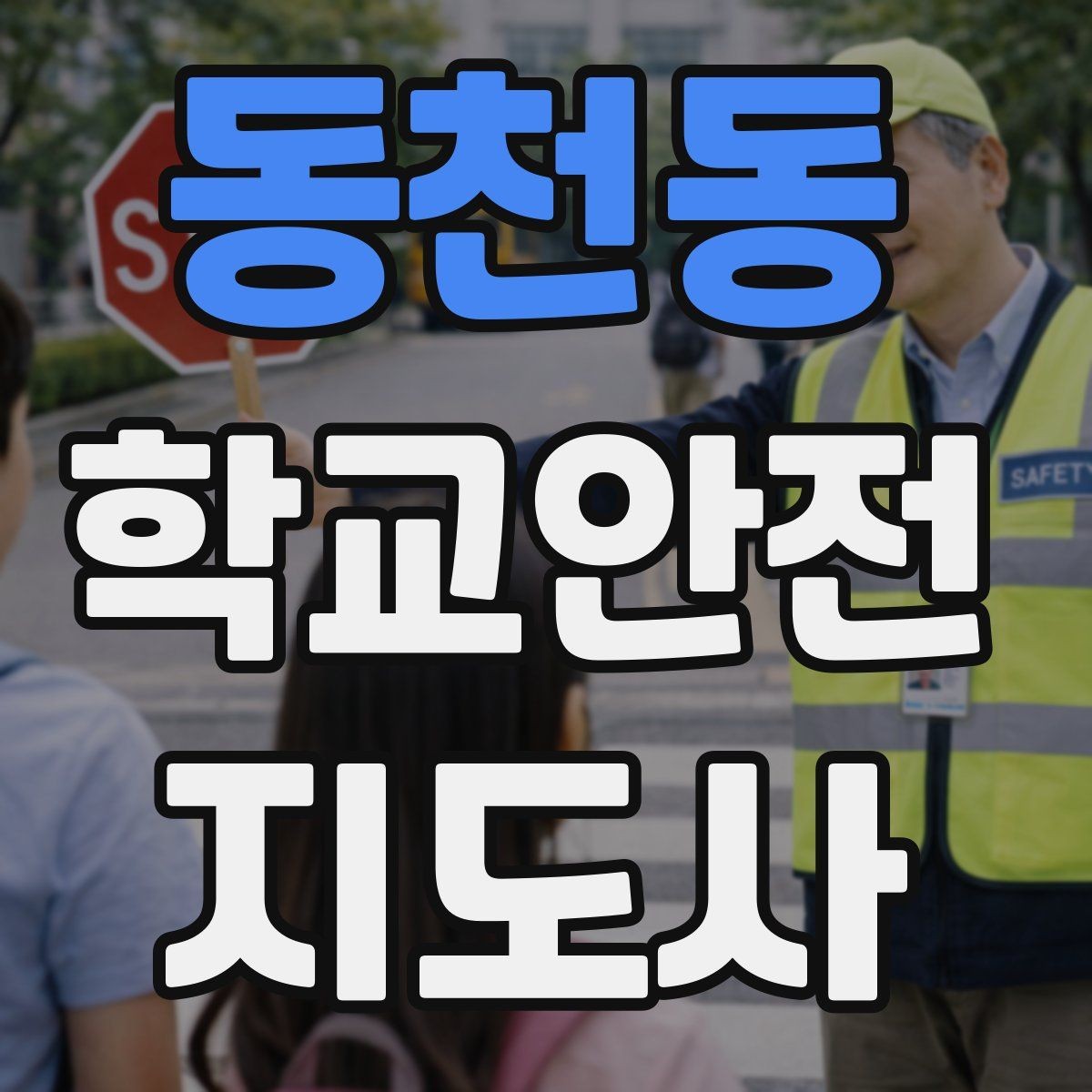 동천동 학교안전지도사 자격증 교육 시간 시험 방식 비교 포인트