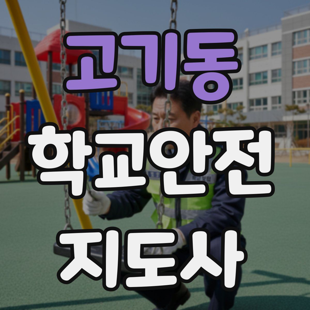 고기동 학교안전지도사 자격증