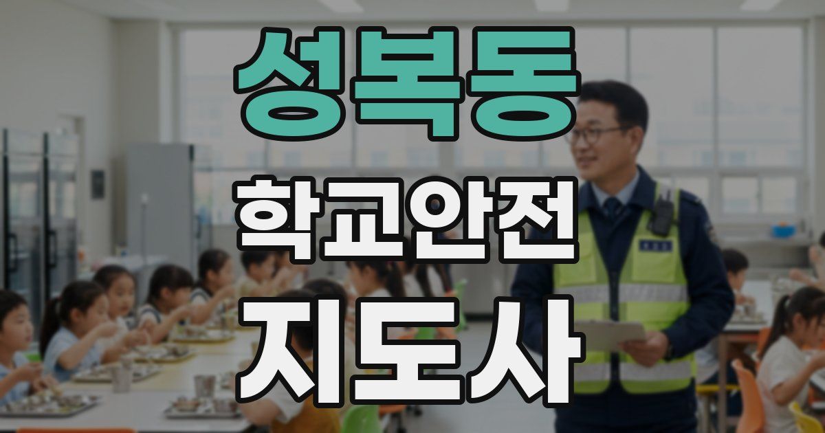성복동 학교안전지도사 자격증