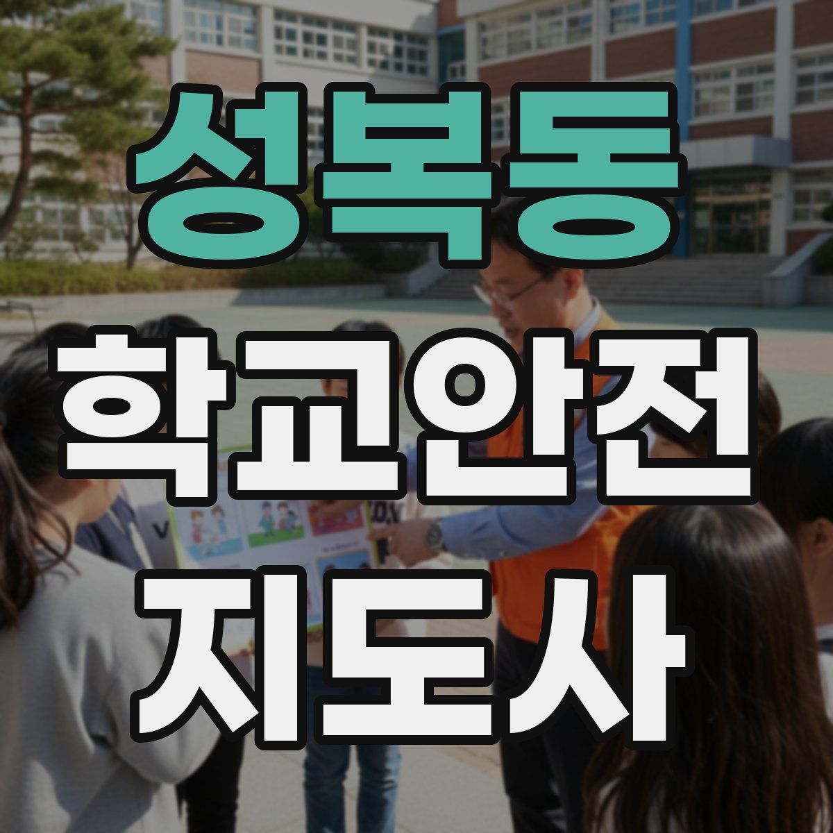 성복동 학교안전지도사 자격증