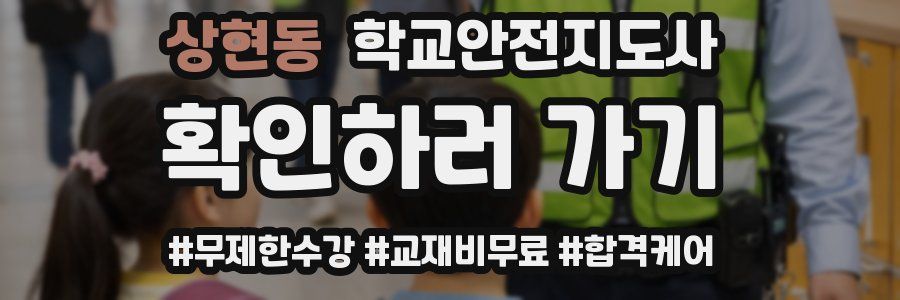 상현동 학교안전지도사 자격증