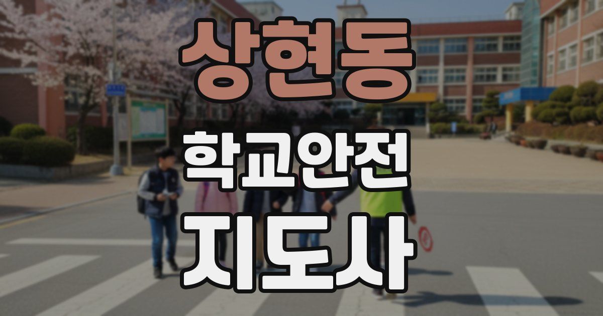 상현동 학교안전지도사 자격증