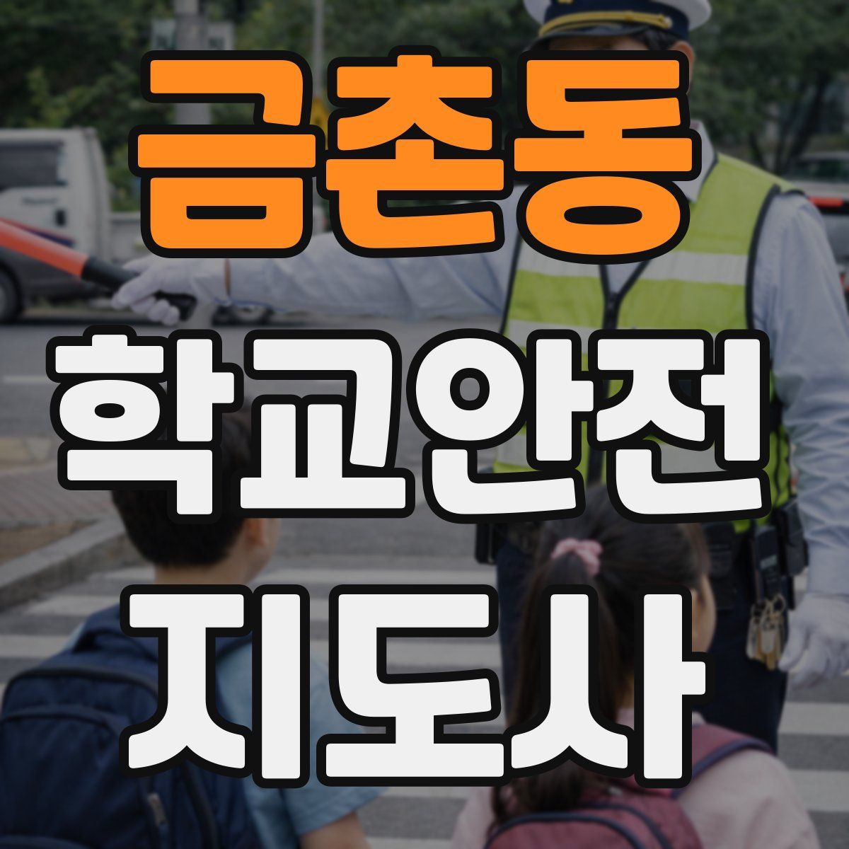 금촌동 학교안전지도사 자격증