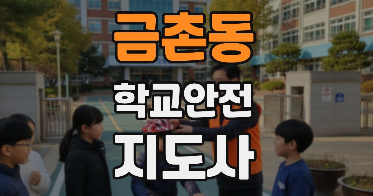 금촌동 학교안전지도사 자격증