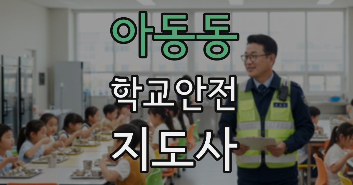 아동동 학교안전지도사 자격증