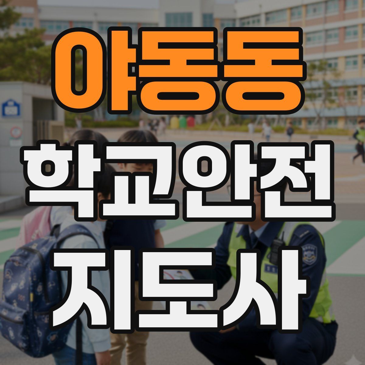 야동동 학교안전지도사 자격증