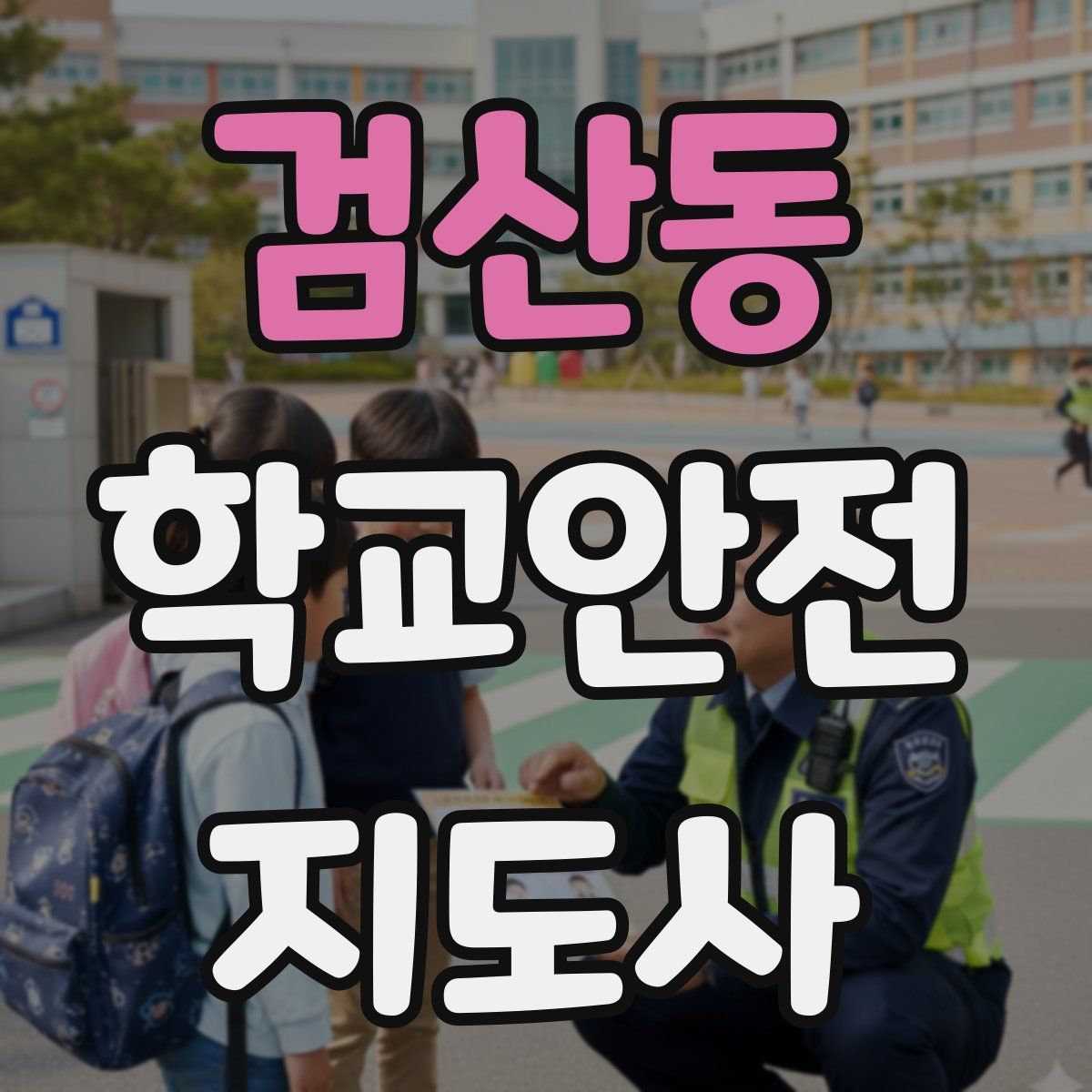 검산동 학교안전지도사 자격증