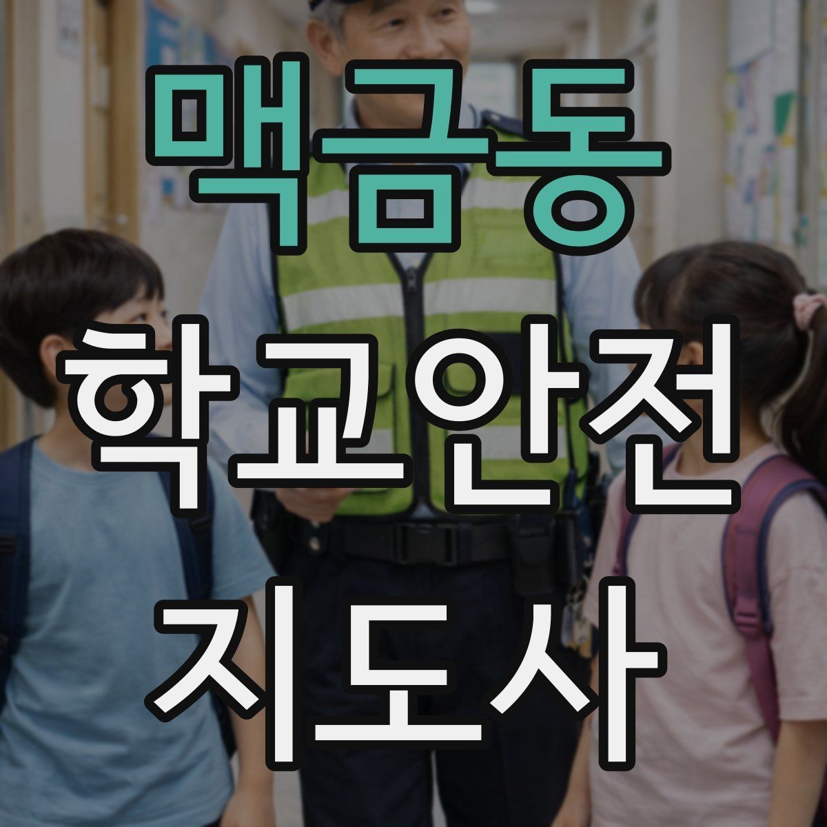 맥금동 학교안전지도사 자격증 신학기 등하교 혼잡 대비 요령