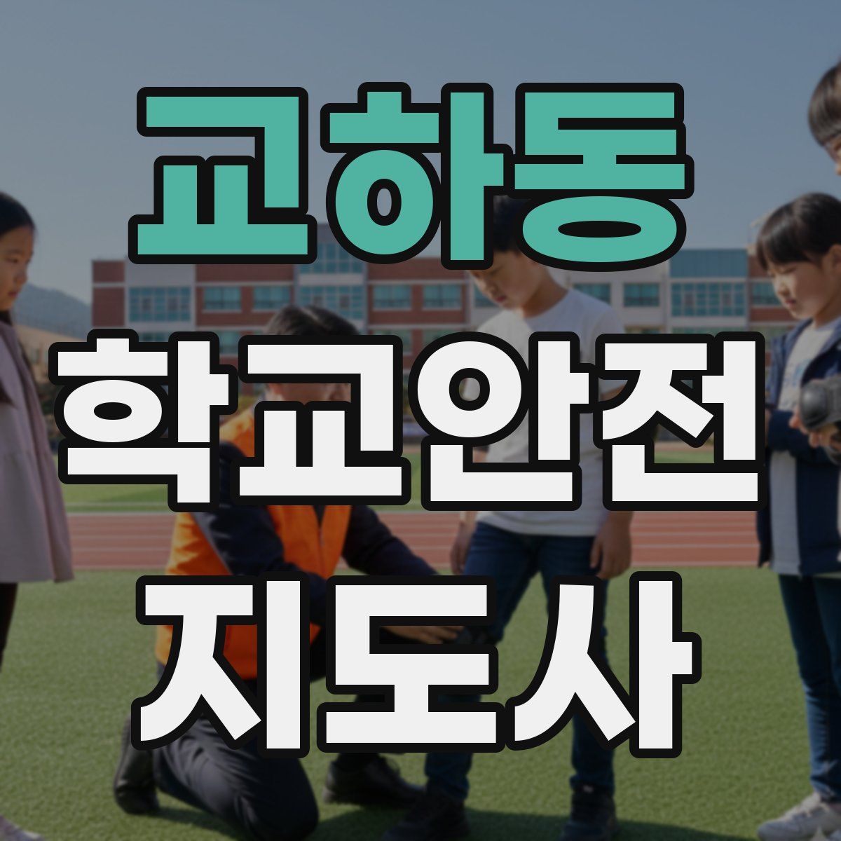 교하동 학교안전지도사 자격증