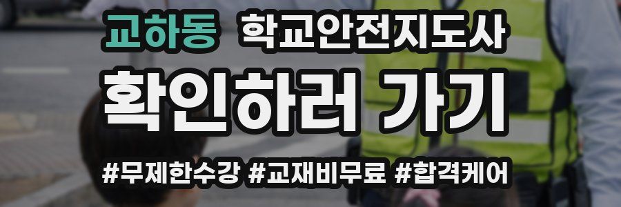 교하동 학교안전지도사 자격증