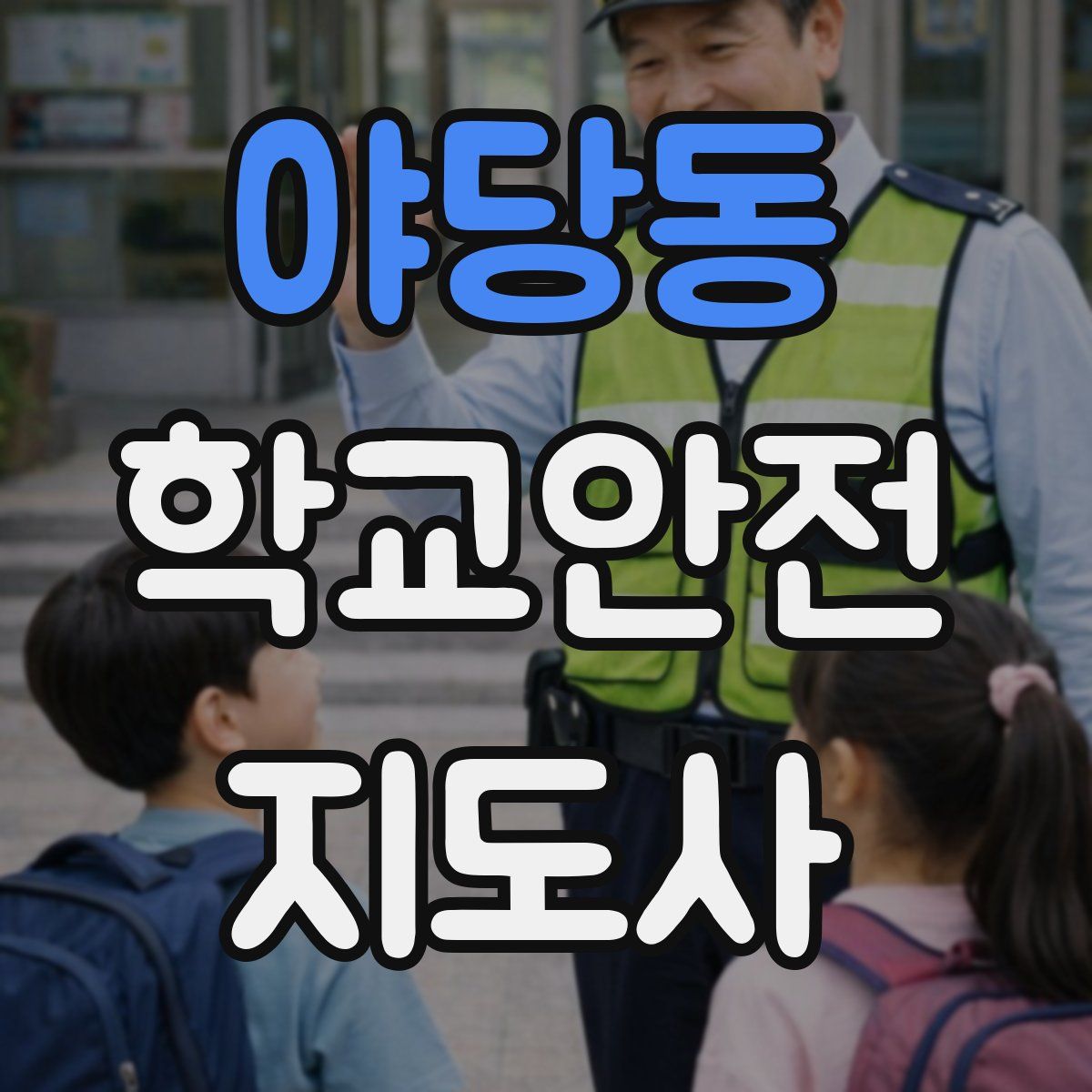 야당동 학교안전지도사 자격증