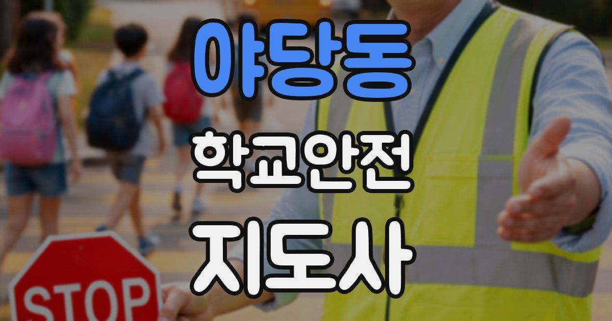 야당동 학교안전지도사 자격증