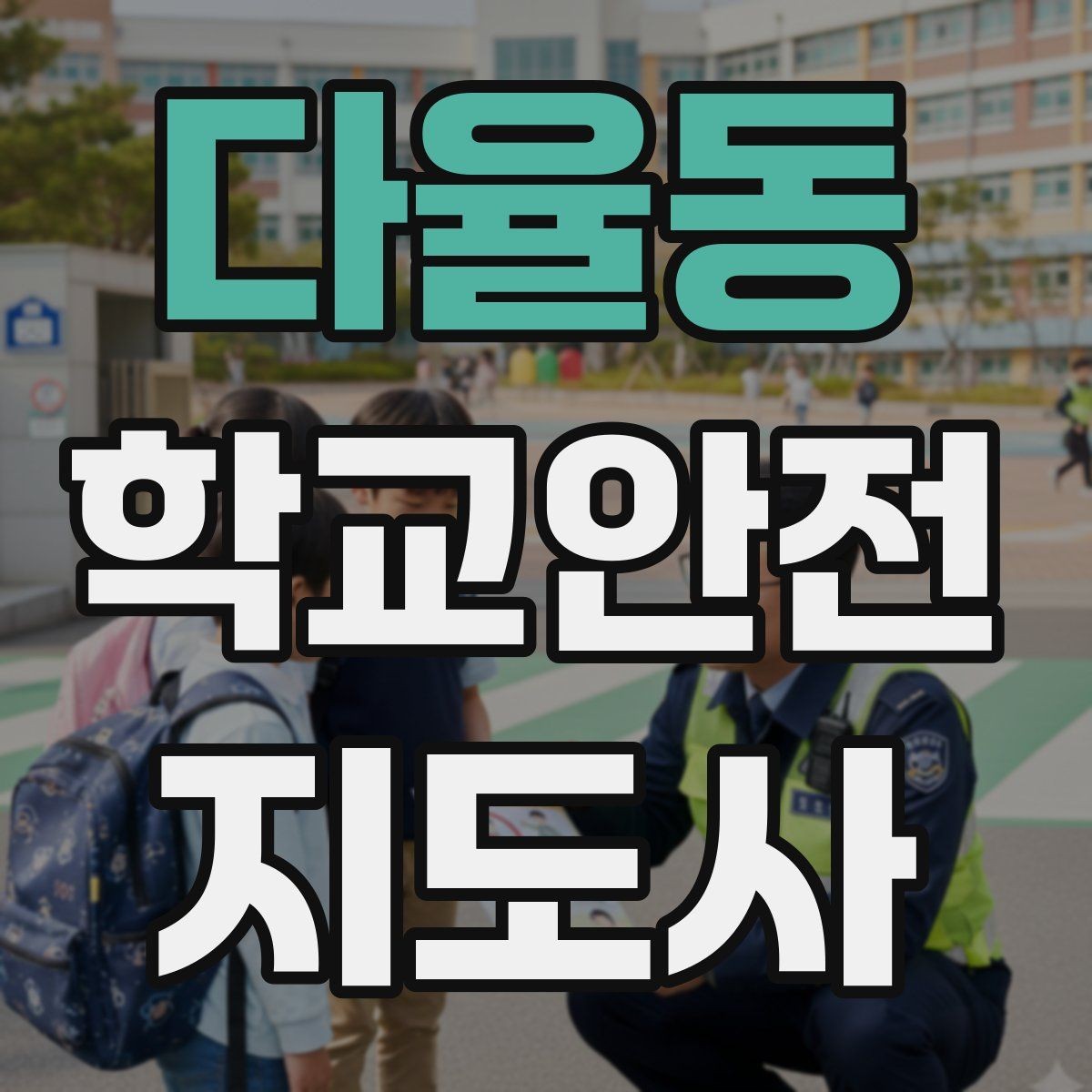 다율동 학교안전지도사 자격증 통학로 위험 지도 만들기 팁