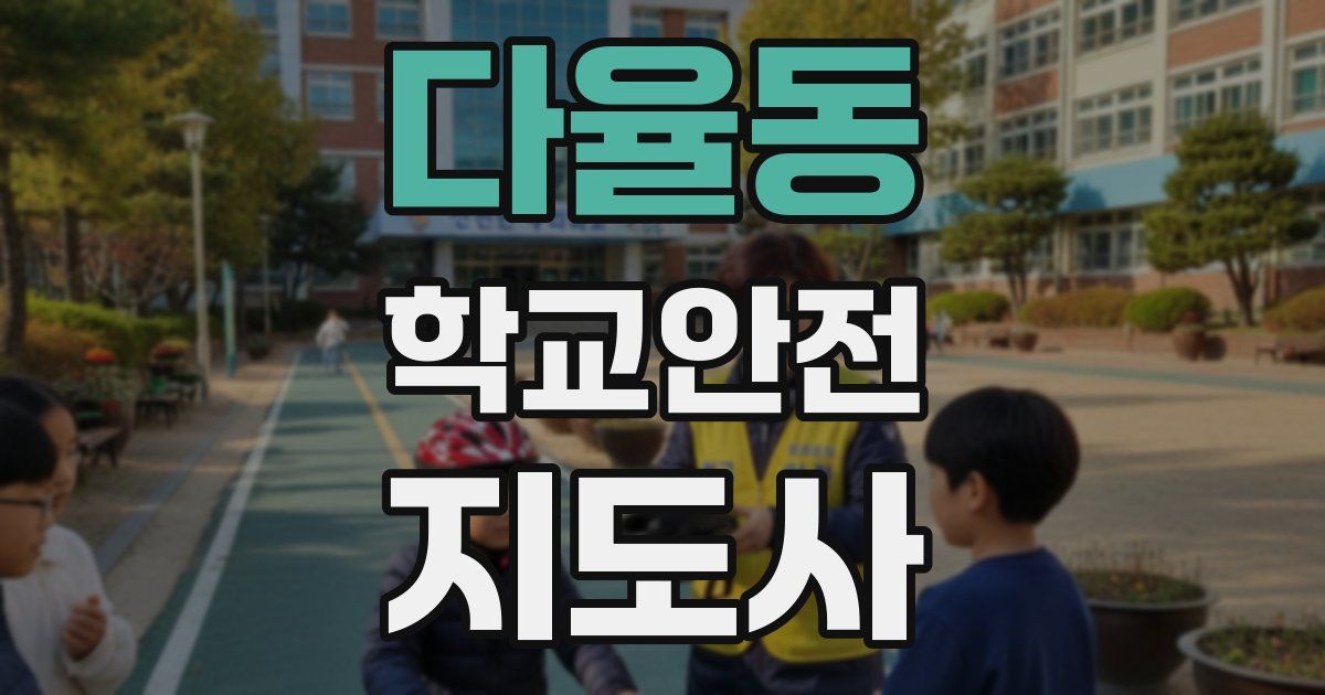 다율동 학교안전지도사 자격증