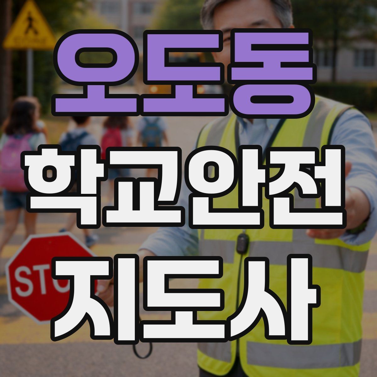 오도동 학교안전지도사 자격증 킥보드 자전거 통학 지도 시 핵심 주의