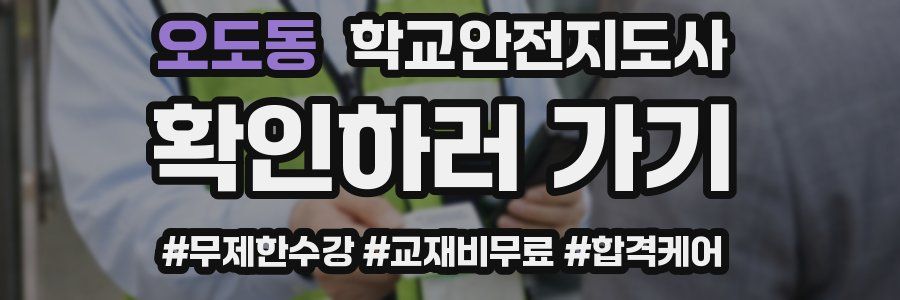 오도동 학교안전지도사 자격증