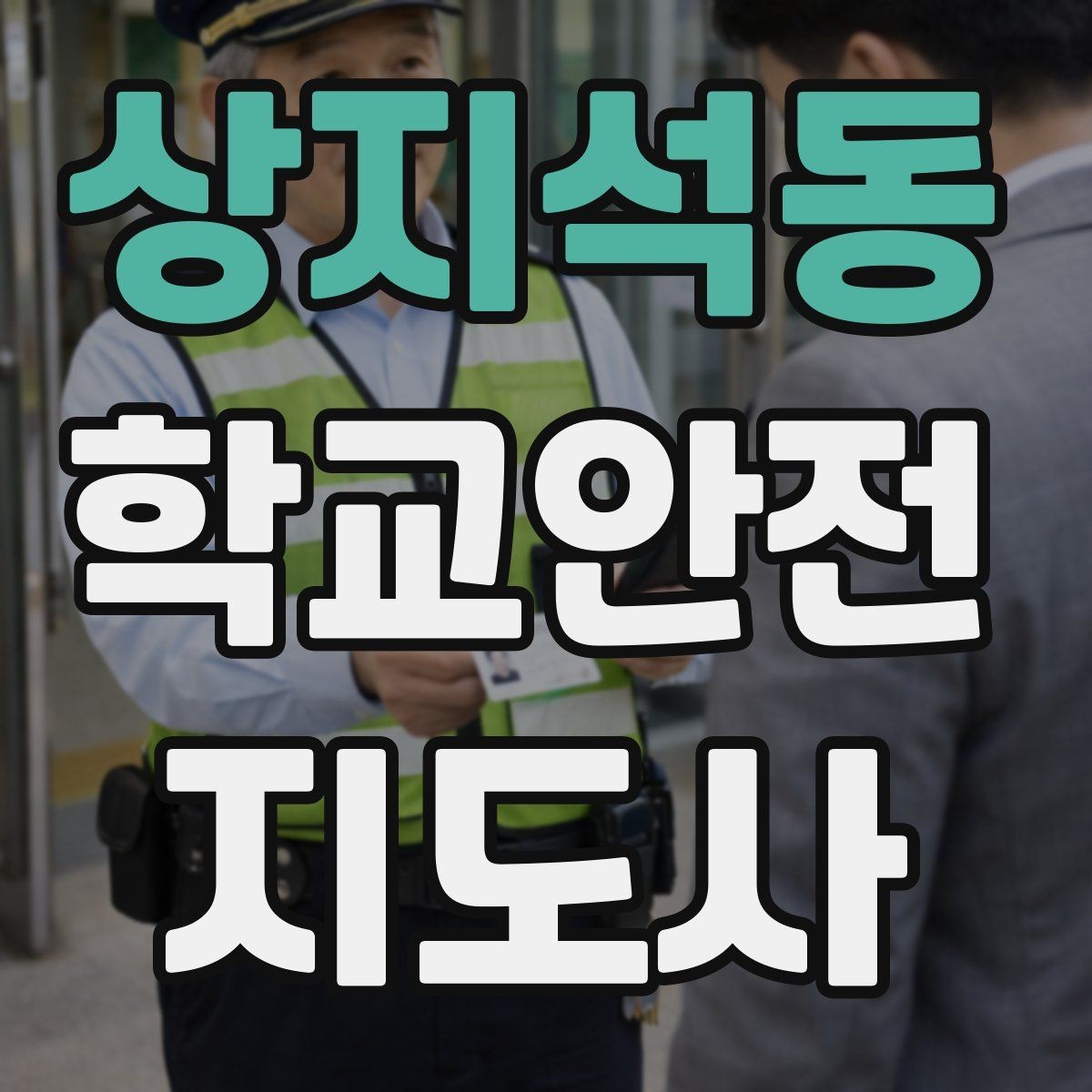 상지석동 학교안전지도사 자격증 초보가 자주 하는 실수 정리