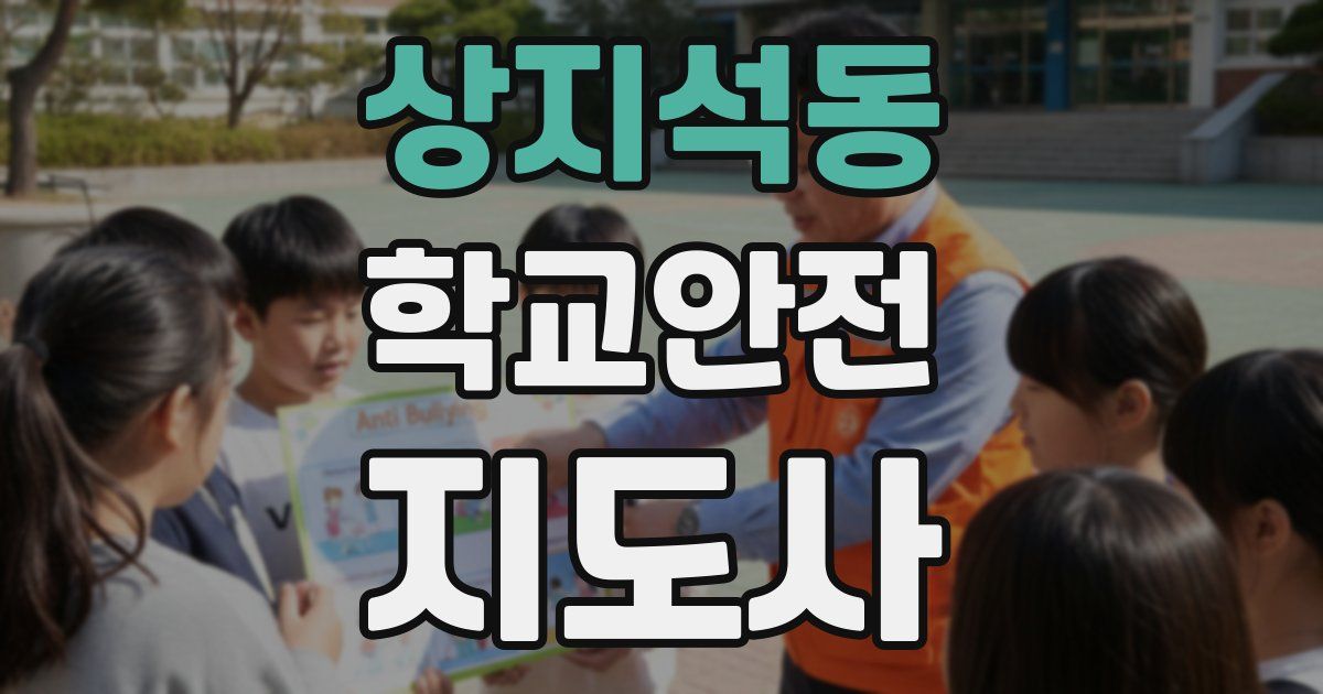 상지석동 학교안전지도사 자격증