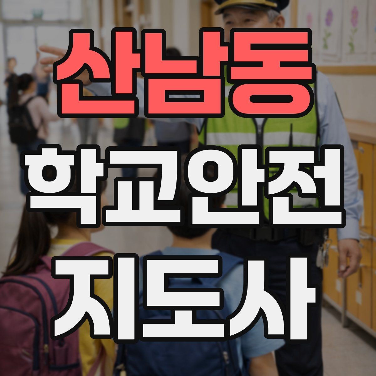 산남동 학교안전지도사 자격증 현장 복장과 준비물이 신뢰로 이어지는 이유