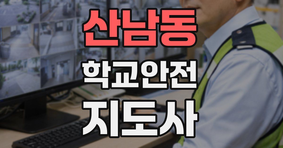 산남동 학교안전지도사 자격증