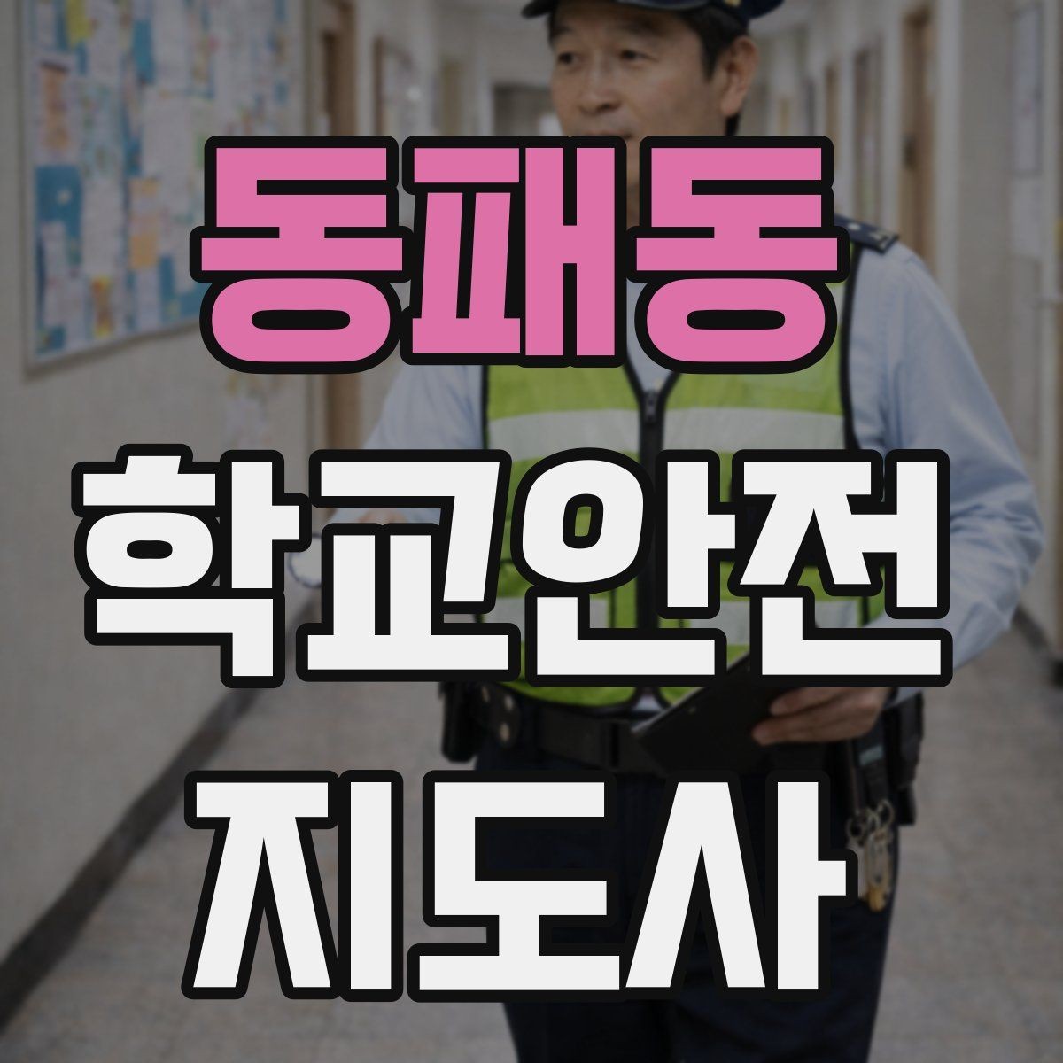동패동 학교안전지도사 자격증 운동장 체육활동 안전 지도 핵심
