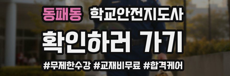 동패동 학교안전지도사 자격증