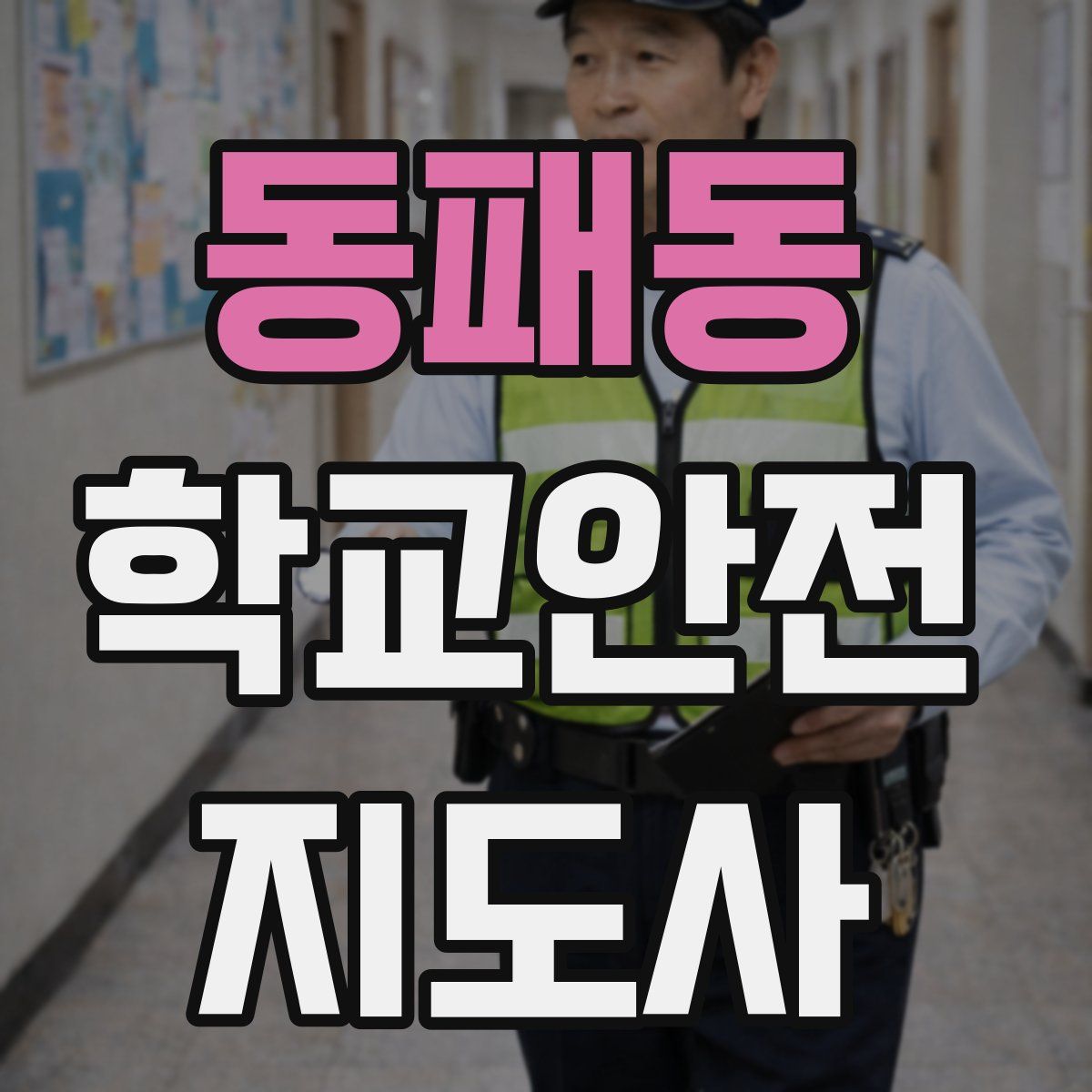 동패동 학교안전지도사 자격증