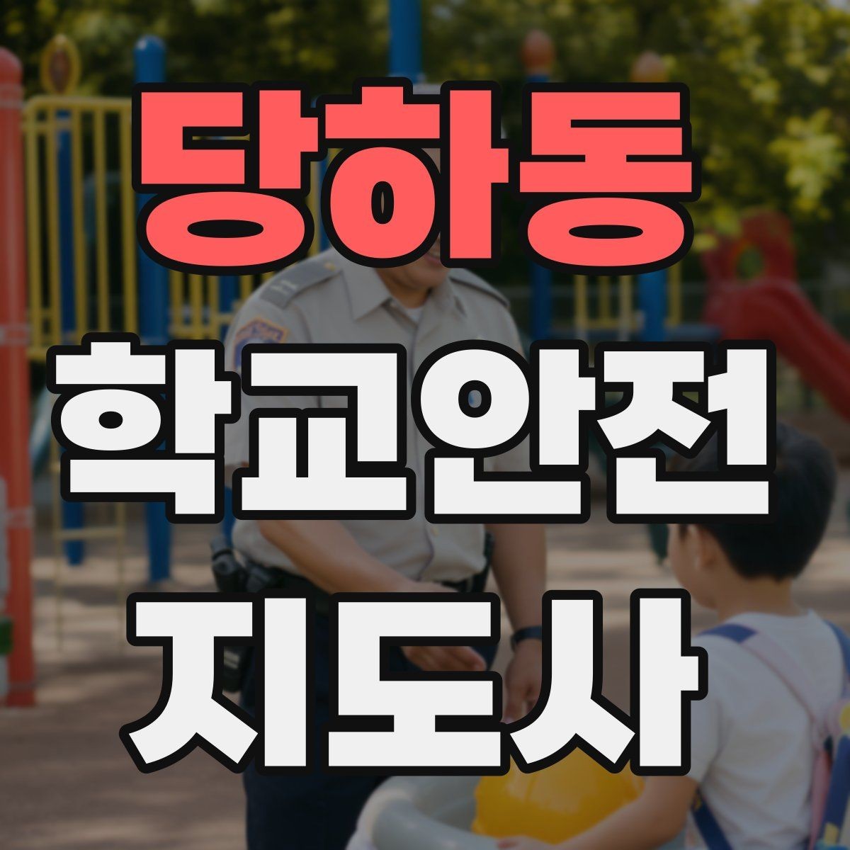 당하동 학교안전지도사 자격증 길 잃은 학생을 만났을 때 대응