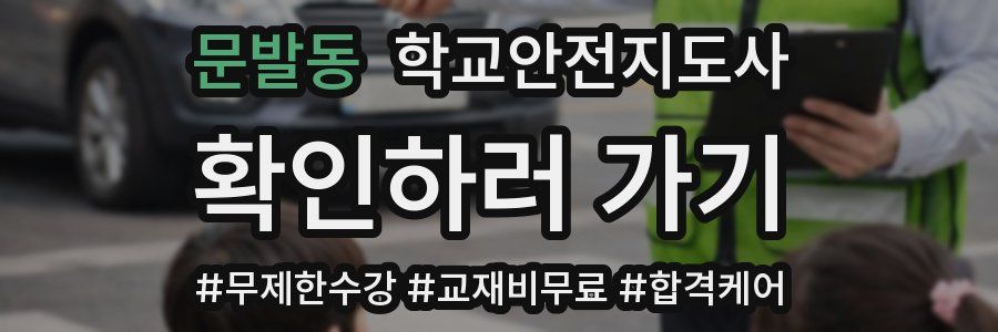 문발동 학교안전지도사 자격증