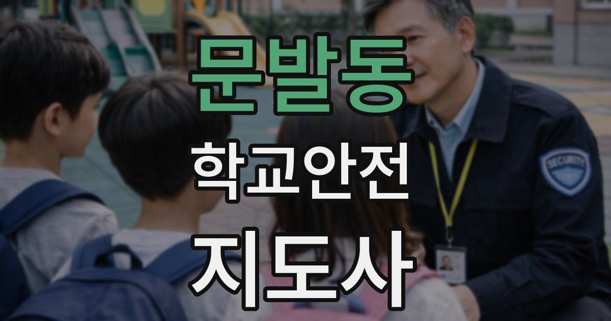 문발동 학교안전지도사 자격증