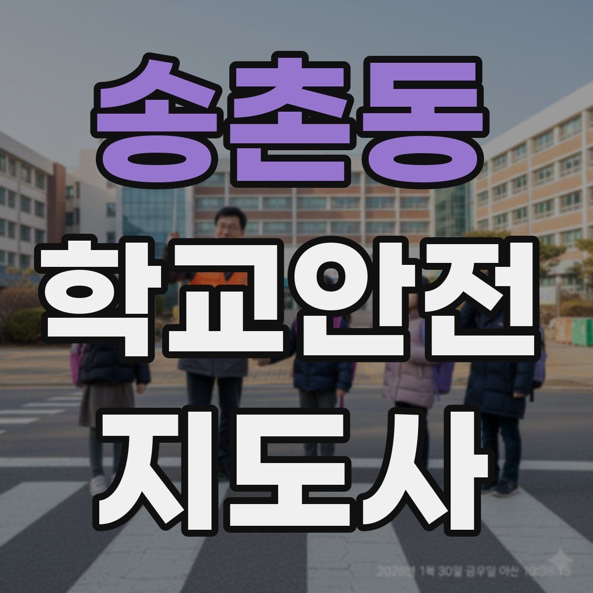 송촌동 학교안전지도사 자격증 활동 후 기록을 남기면 좋은 이유