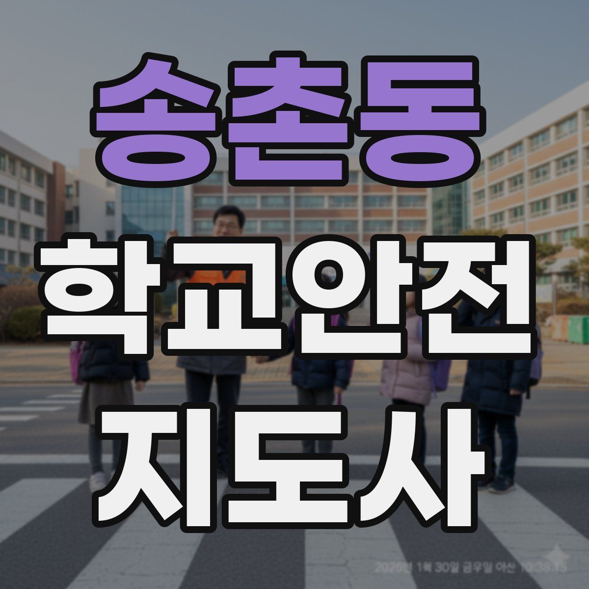 송촌동 학교안전지도사 자격증