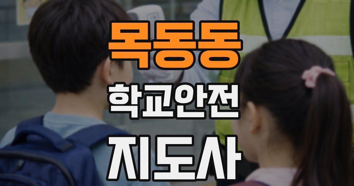 목동동 학교안전지도사 자격증