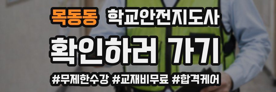 목동동 학교안전지도사 자격증