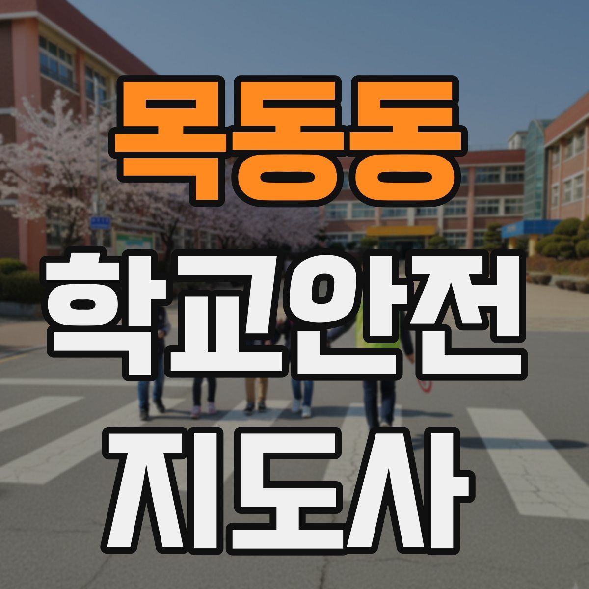 목동동 학교안전지도사 자격증