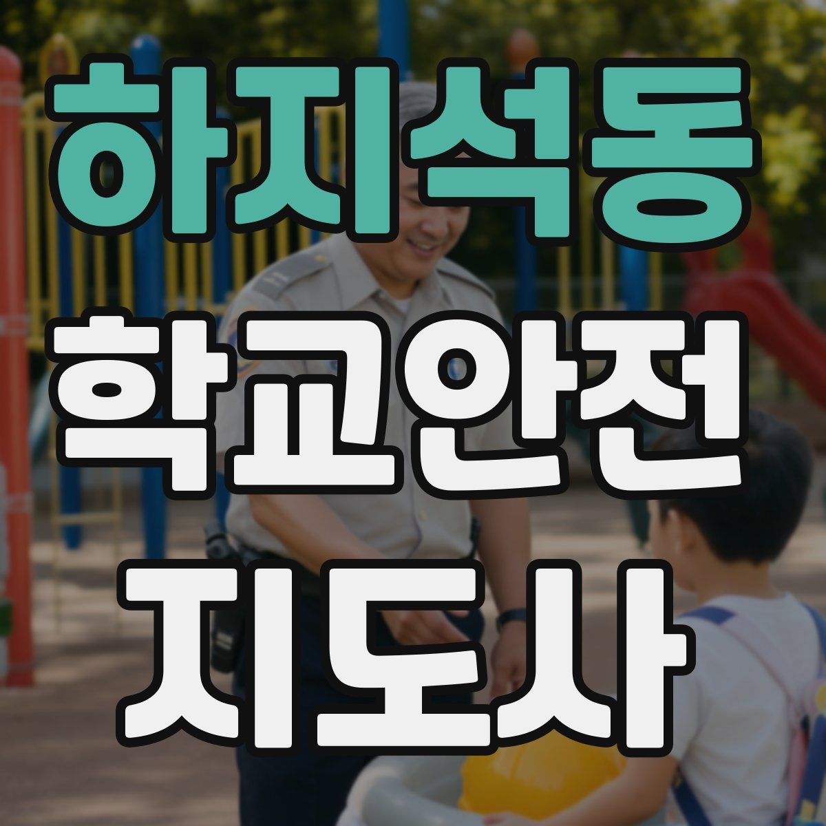 하지석동 학교안전지도사 자격증
