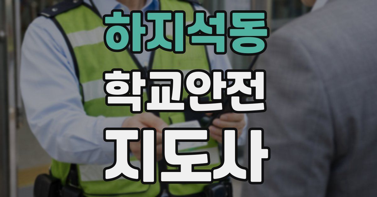 하지석동 학교안전지도사 자격증