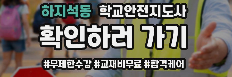 하지석동 학교안전지도사 자격증