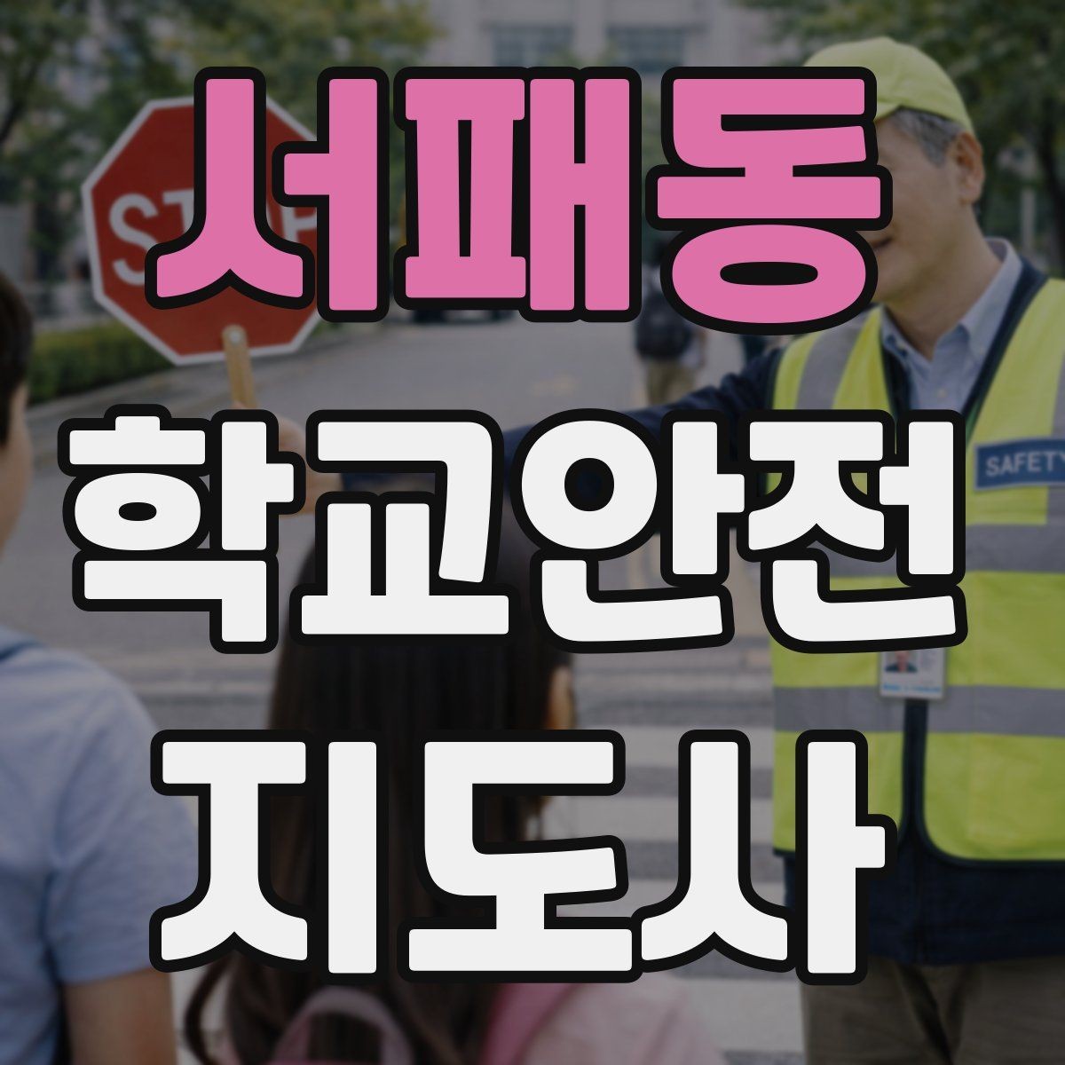 서패동 학교안전지도사 자격증 학원 차량이 몰리는 시간대 주의사항