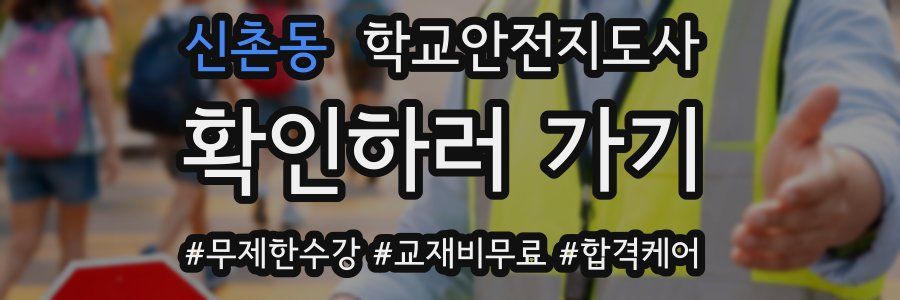 신촌동 학교안전지도사 자격증