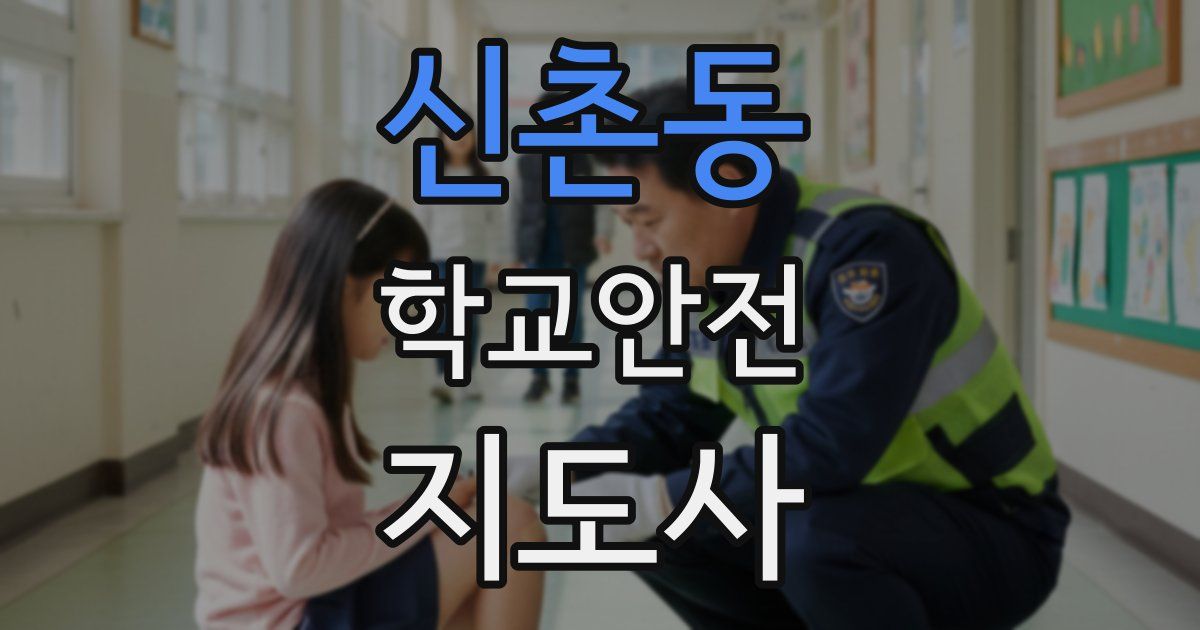 신촌동 학교안전지도사 자격증