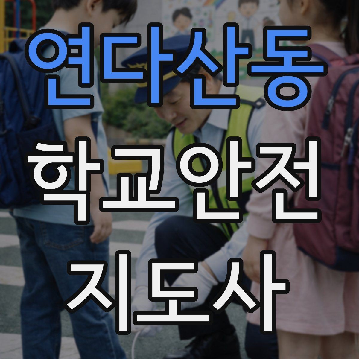연다산동 학교안전지도사 자격증 줄서기 대기 지도에서 중요한 포인트