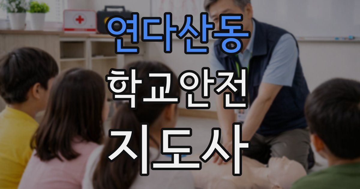 연다산동 학교안전지도사 자격증