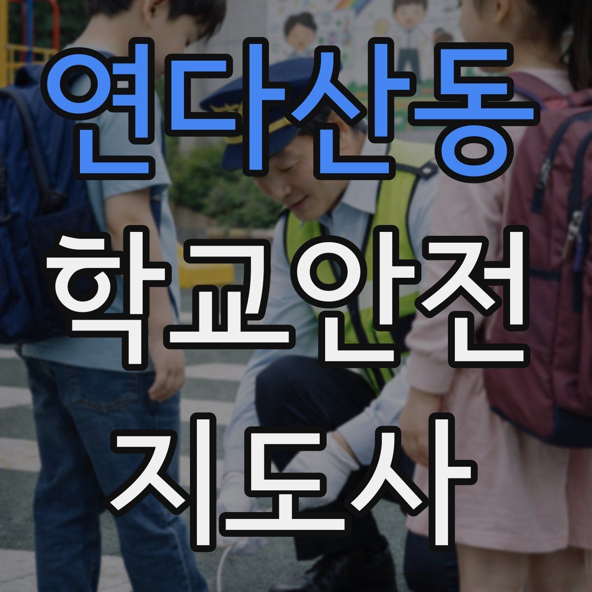 연다산동 학교안전지도사 자격증