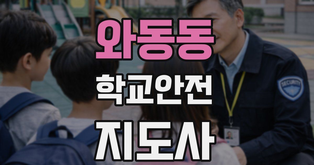 와동동 학교안전지도사 자격증