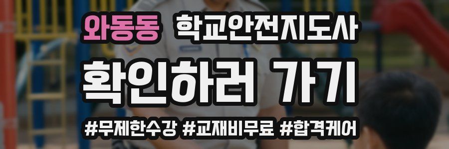 와동동 학교안전지도사 자격증