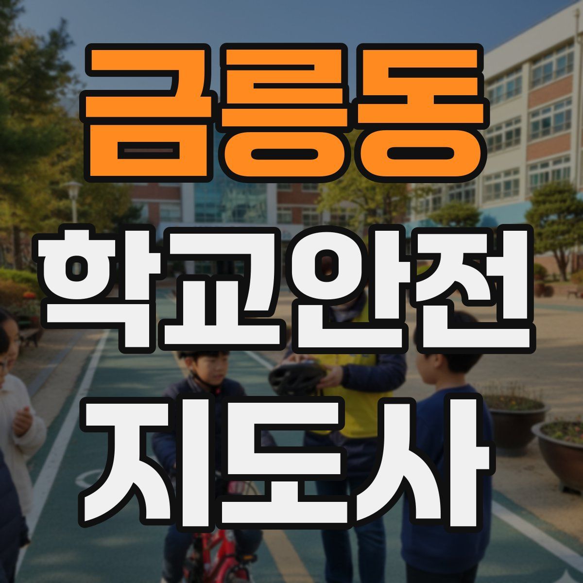 금릉동 학교안전지도사 자격증