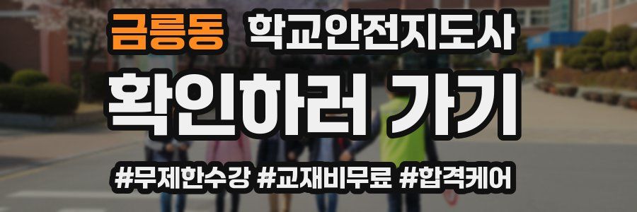금릉동 학교안전지도사 자격증