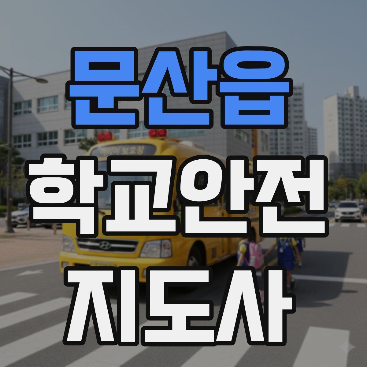 문산읍 학교안전지도사 자격증