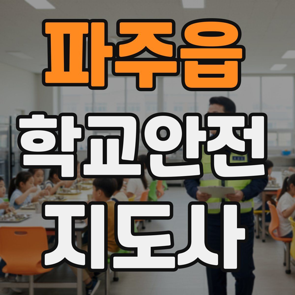 파주읍 학교안전지도사 자격증